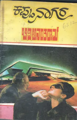 KAPPU NAGARA BY B.V.ANANTHARAM