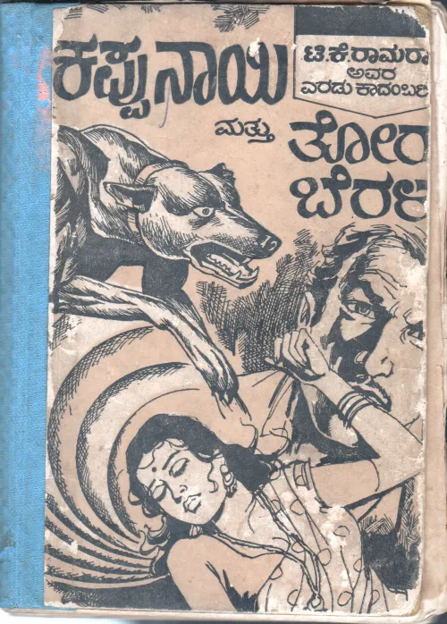 KAPPU NAYA&amp;TORU BERALU BY T.K.RAMA RAO