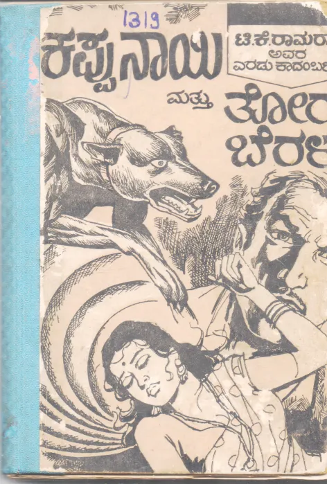 KAPPU NAYI &amp; TORU BERALU BY T. K. RAAMARAW