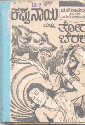KAPPU NAYI &amp; TORU BERALU BY T. K. RAAMARAW
