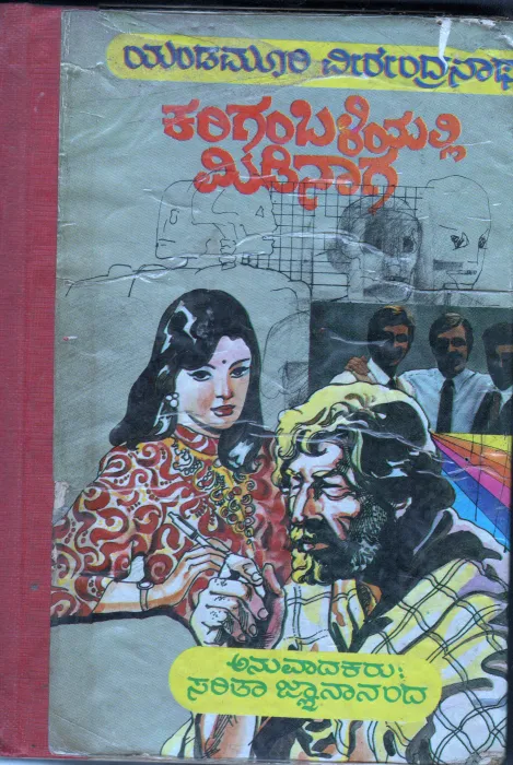 KARIGAMBALIYALLI MIDINAAGA BY SRI ENDAMOORI