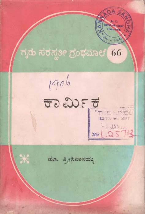 KARMIKA BY H.SRINIVASAIAH