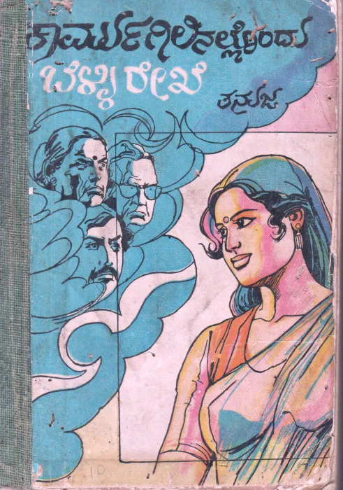 KARMUGILNALLONDU BELLIREKE BY TANUJA