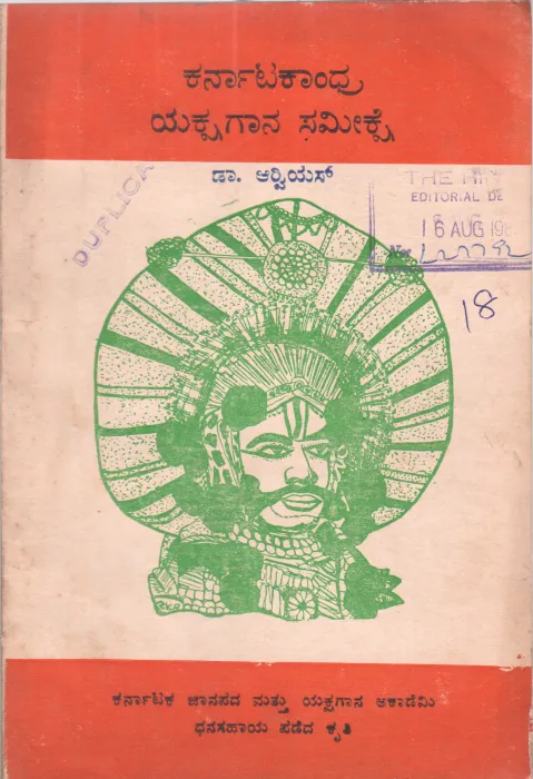 KARNATAKAANDHRA YAKSHAGANA SAMEEKSHE BY DR. R.ARVIES