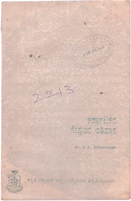 KARNATAKADA SEVUNARA ITHIHASA BY DR. A.V. NARASIMHA MURTHY