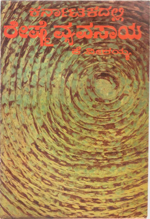 KARNATAKADALLI RESHME VYAVASAYA BY K. VEERAIAH