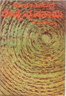 KARNATAKADALLI RESHME VYAVASAYA BY K. VEERAIAH