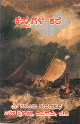 KASHTAGALA KARE BY SRI GURUJI- SWAMI VIVEKANANDA