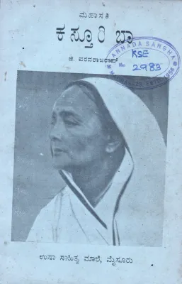 KASTURI BA BY A BIOGRAPHY G.VARADARAJA RAO