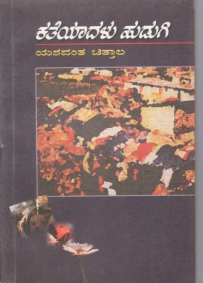 KATEYADALU HUDUGI BY YASHWENT V. CHITTAL