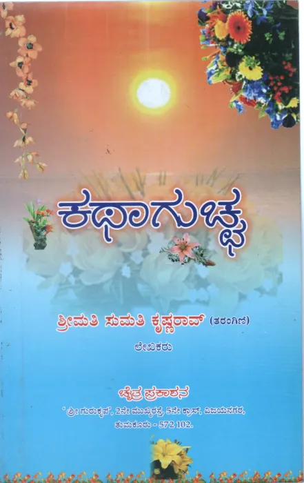 KATHA GUCHHA BY SUMATHI KRISHNA RAO
