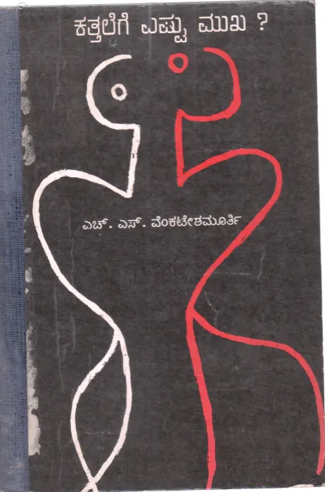 KATHALEGE YASTU MUKHA BY DR. H.S. VENKATESHA MURTHY