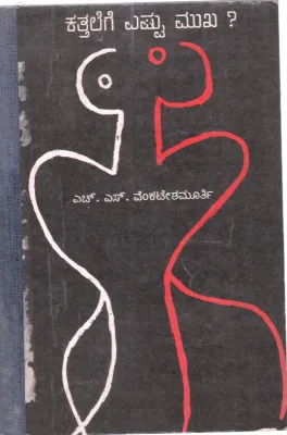 KATHALEGE YASTU MUKHA BY DR. H.S. VENKATESHA MURTHY