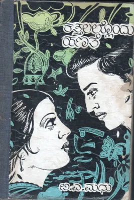 KATTALALLONDU HANATHEY BY B.A.MADHU
