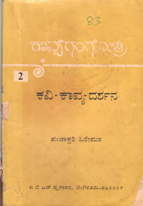 KAVI- KAVYA-DARSHANA BY PANCHAKSHARI HIREMATH