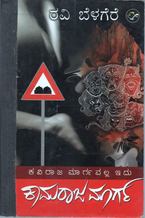 KAVIRAJA MARGAVALLA IDU KAMARAJA MARGA BY RAVI