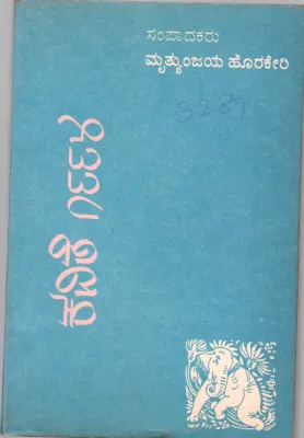 KAVITE 1994 BY DR. MRUTYUNJAYA HORAKERI