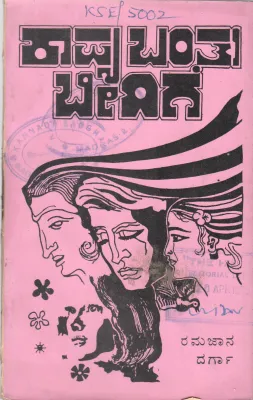 KAVYA BANTU BIDIGE BY RAMJAN ADBULSA DARGA M.A
