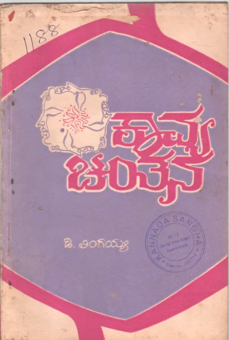 KAVYA CHINATANA BY D. LINGAIAH M.A