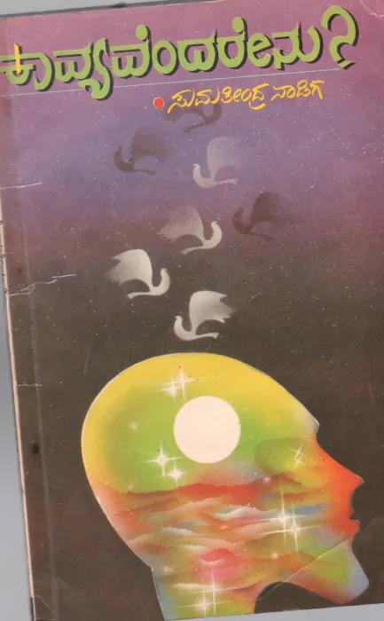 KAVYA ENDARENU BY DR.SUMATHIEENDRA NADIG