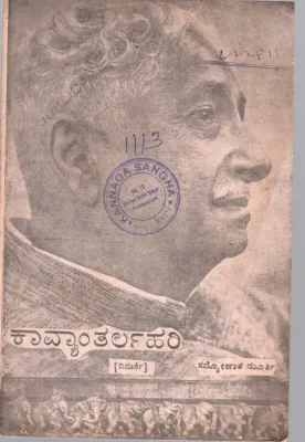 KAVYANTHARLAHARI BY SRI. KUVEMPU'S ANUTHARA
