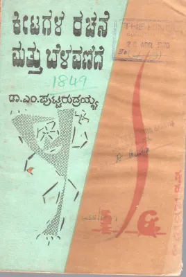 KEETAGALA RACHANE MATTU BELAVANIGE BY DR.M. PUTTTARUDRAIAH