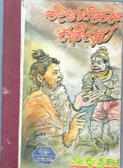KELA BEKADHA KATHEGALU BY S.K.PRAKASH