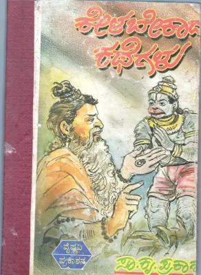 KELA BEKADHA KATHEGALU BY S.K.PRAKASH