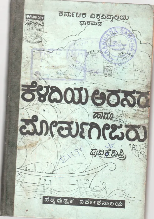 KELADIYA ARASABU HAGU PORTUGEEJARU BY DR. B.S.SHASTRI