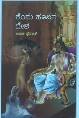 KEMPU HOOVINA DESHA BY SMT. USHA PRASAD