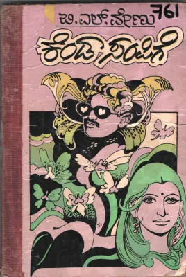 KENDA SAMPIGE BY B.L. VENU