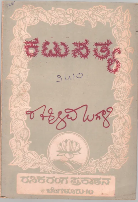 KETA SATHYA BY DR.R.S.MUGALI