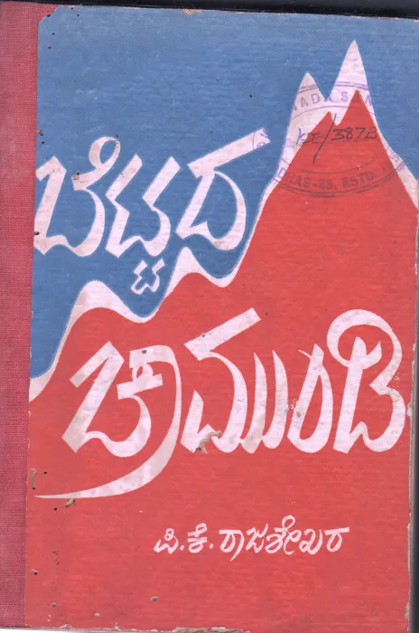 KETTADA CHAMUNDU BY P.K. RAJASEKHARA