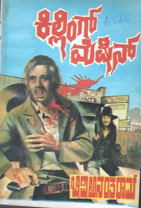 KILLING MECHIN BY B.V.ANANTHARAM