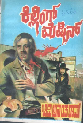 KILLING MECHIN BY B.V.ANANTHARAM