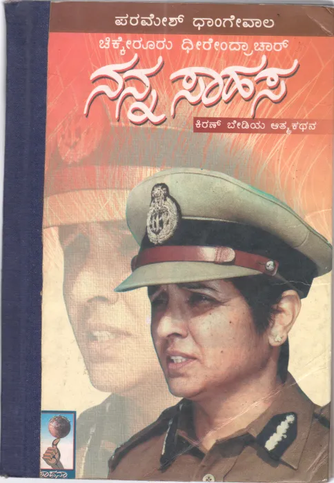 KIRAN BEDIYAVARA NANNA SAAHASA BY CHIKKERURU DHEERENDRA CHARYA