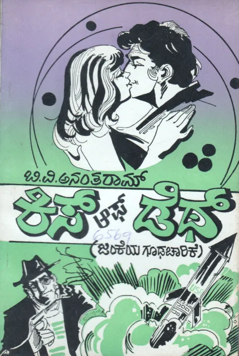 KISS OF DETH A SPY BY B.V.ANANTHARAM