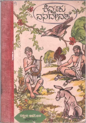 KIVUDU VANADEVATE BY VISHWA KATHAA KOSHA