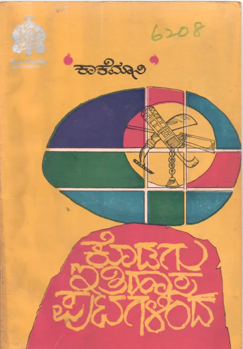 KODAGU ITHIHASA PUTAGALIDA BY KAKEMANI