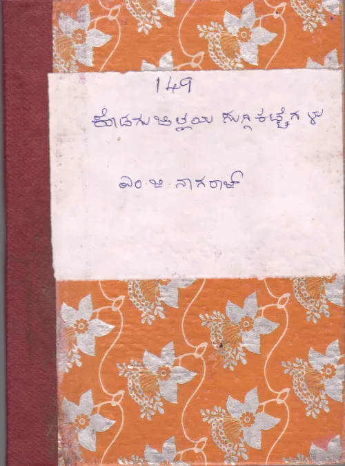 KODAGUJILLEYA SUGGIKATTEGALU BY M.G.NAGARAJ