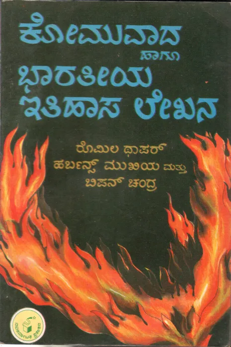 KOMUVADA HAAGA BHARATHIYA ITIHASA LEKHANA BY ROMILA THAPAR