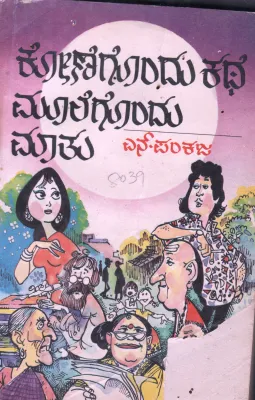 KONEGOUNDU KATHE MOOLEGOUNDUMAATU BY SMT.N.PANKAJA