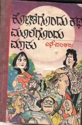KONEGOUNDU KATHE MOOLEGOUNDUMAATU BY SMT. N.PANKAJA