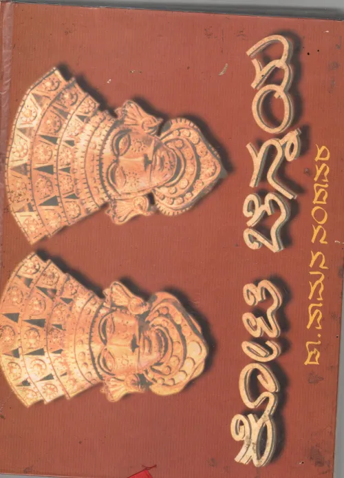 KOTI CENNAYA BY VAMANA NANDAVARA