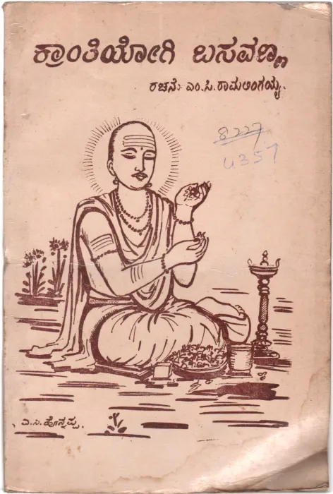 KRANTI YOGI BASAVANNA BY M.C RAMALINGAIAH