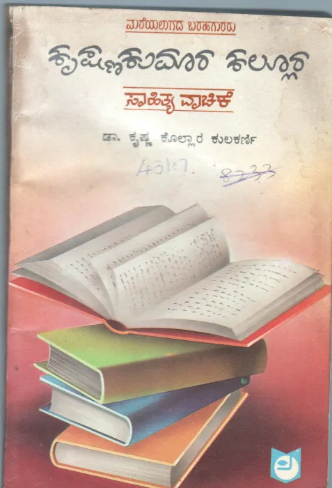 KRISHNAKUMARA KALLURA SAHITYA VACHIKE BY KRISHNAKOIKARNI