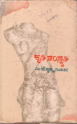 KRITHI-SAMSKRITHI BY DR. M.G. KRISHNA MURTHY