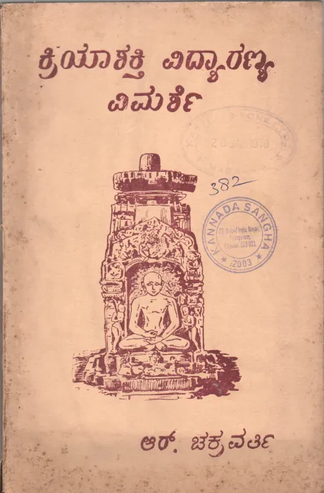 KRIYASAKTI - VIDYARANYA BY SHRI. R. CHAKRAVARTHI