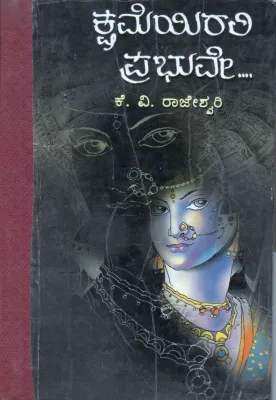 KSHAMEYIRALLI PRABHUVE BY SMT K.V. RAJASHWARI