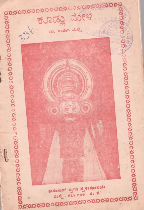 KUDLU YAKAHAGANA MELA BY B.SAMAGA MALPE